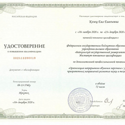 Удостоверние о повышении квалификации от 30.12.2020 Козец Е.Е.